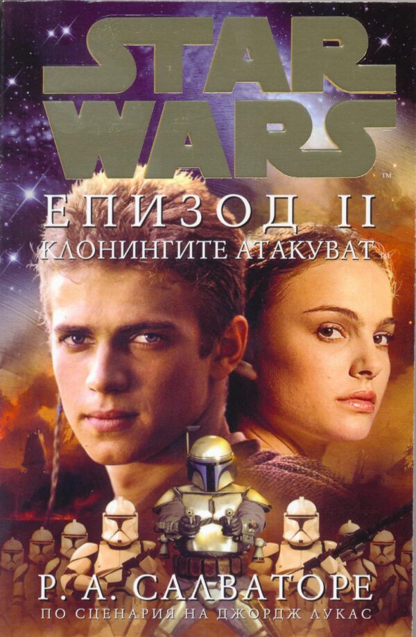 Star Wars: Епизод II - Клонингите атакуват