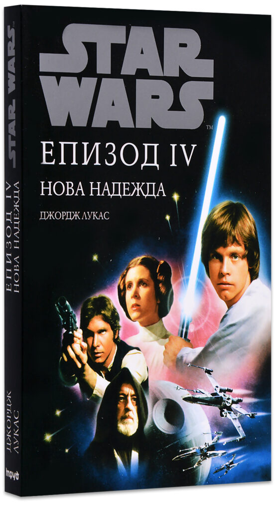 Star Wars: Епизод IV - Нова надежда (меки корици)