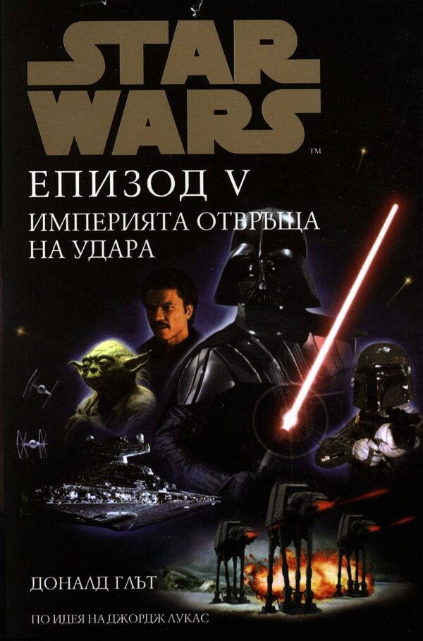 Star Wars: Епизод V - Империята отвръща на удара (меки корици)