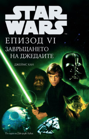 Star Wars: Епизод VI - Завръщането на джедаите (твърди корици)