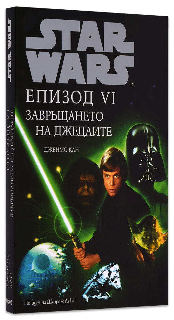 Star Wars: Епизод VI - Завръщането на джедаите (меки корици)