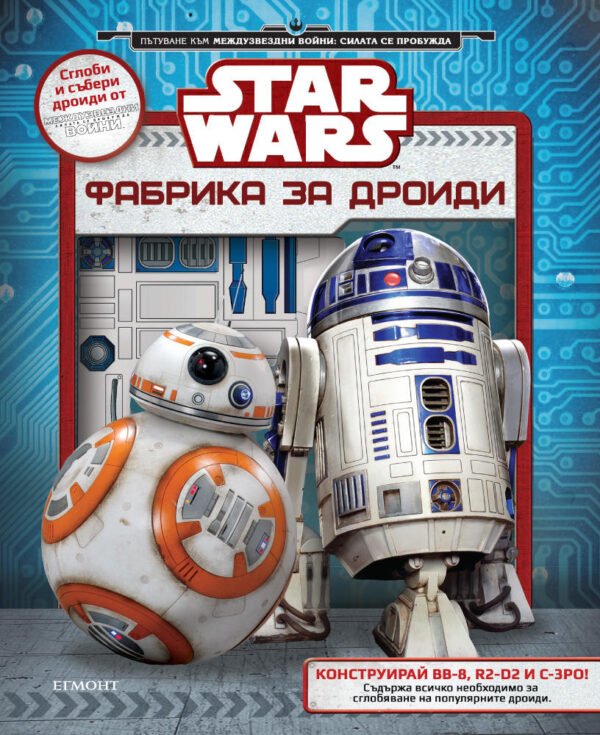 Star Wars: Фабрика за дроиди (+ модели)