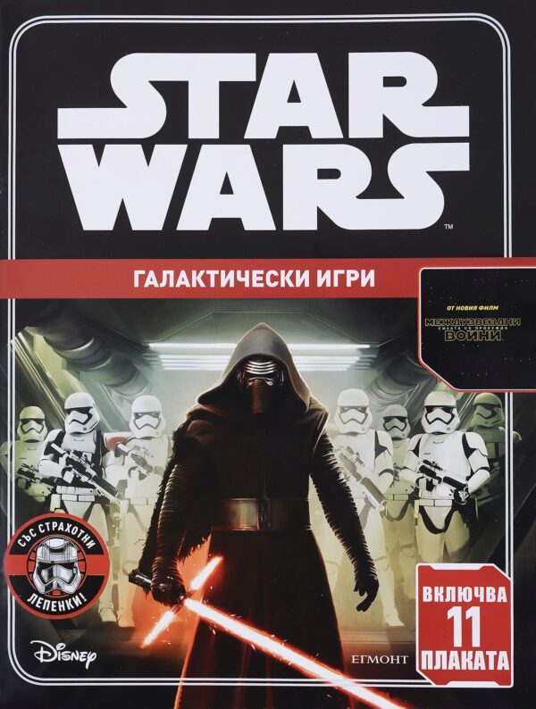 Star Wars: Галактически игри (с лепенки + плакати)