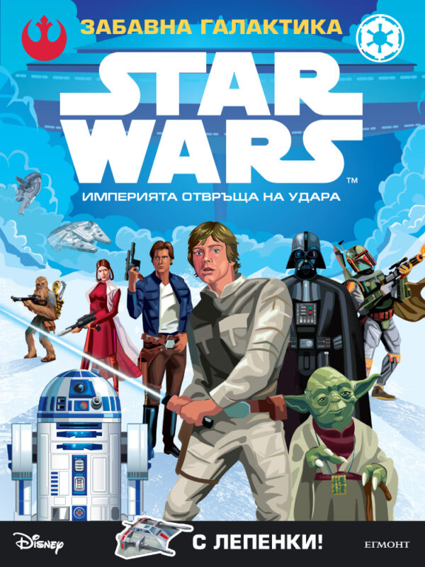 Star Wars. Забавна галактика: Империята отвръща на удара (лепенки)