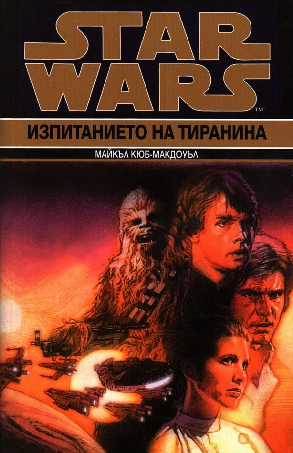 Star Wars: Изпитанието на тиранина (Кризата с Черния флот 3)