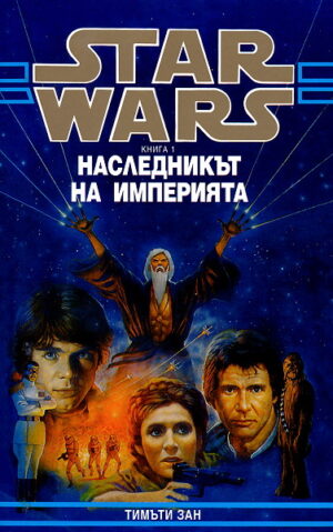 Star Wars: Наследникът на империята (Траун 1)