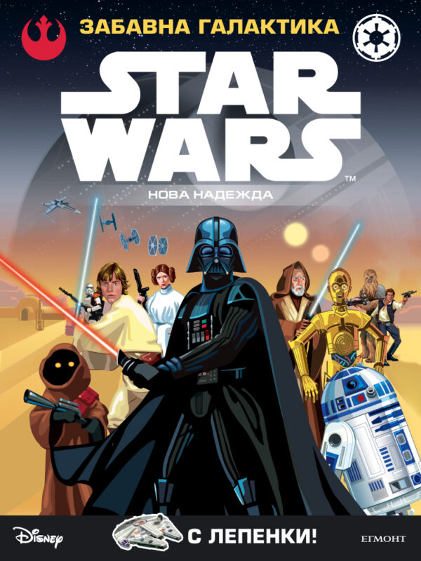 Star Wars. Забавна галактика: Нова надежда (с лепенки)