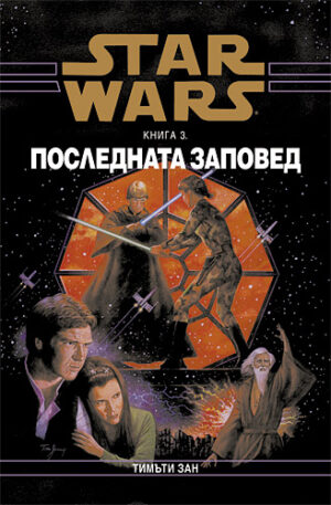 Star Wars: Последната заповед (Траун 3)
