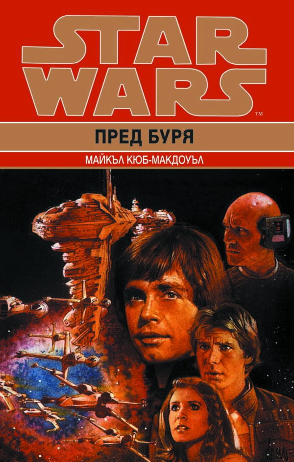 Star Wars: Пред буря (Кризата с Черния флот 1)