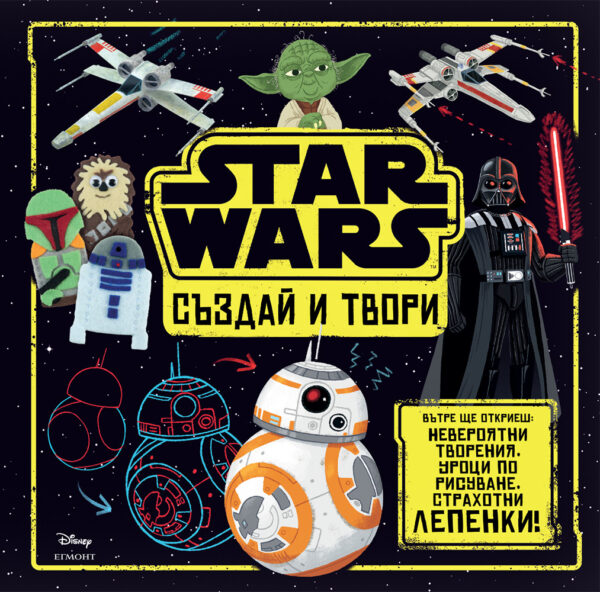 Star Wars: Създай и твори