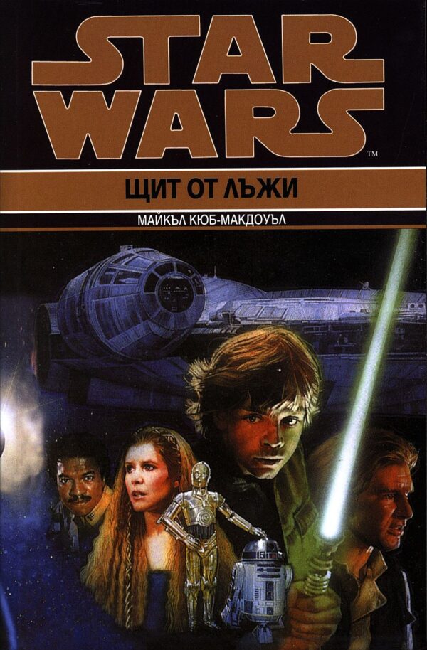 Star Wars: Щит от лъжи (Кризата с Черния флот 2)