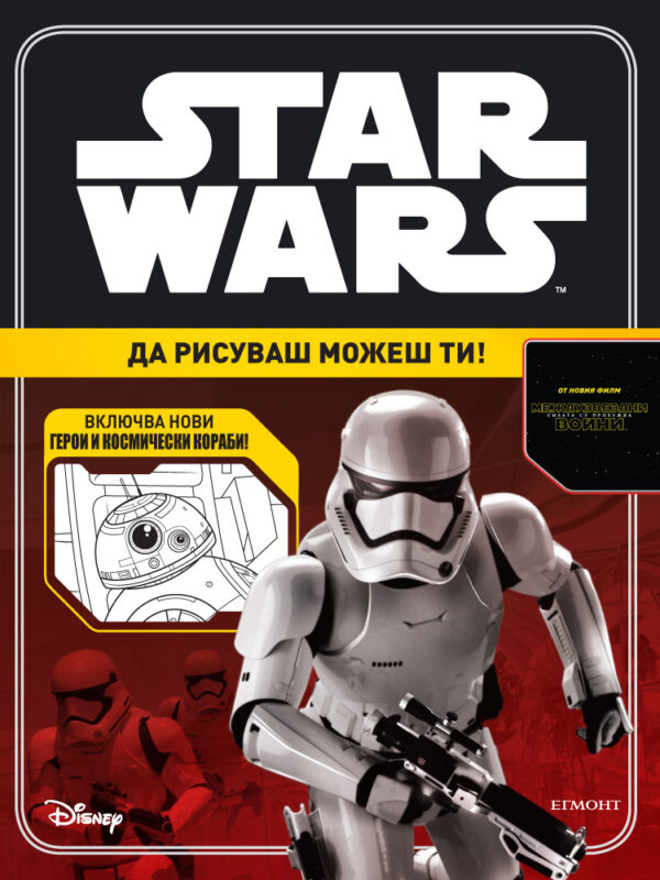 Star Wars: Да рисуваш можеш ти