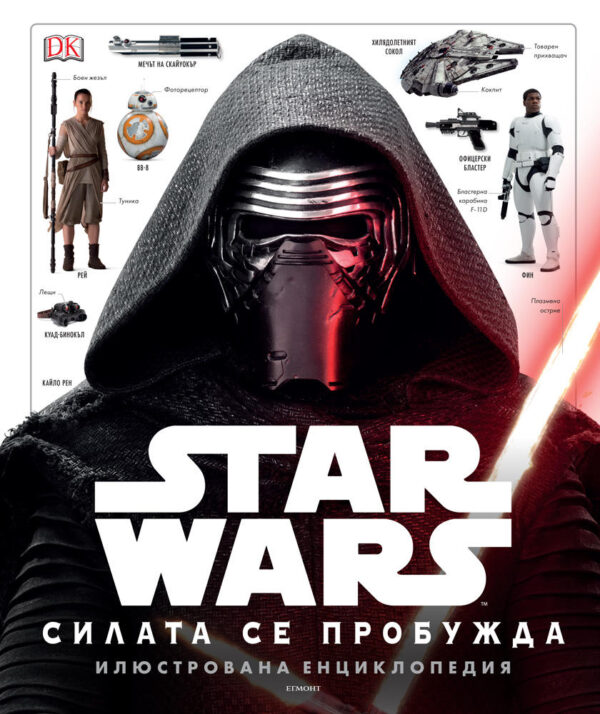 Star Wars: Силата се пробужда - Илюстрована енциклопедия