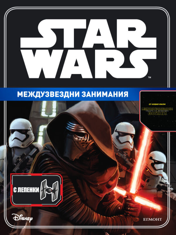Star Wars. Междузвездни занимания (с лепенки)