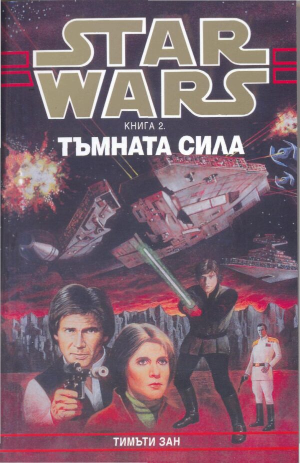 Star Wars: Тъмната сила (Траун 2)