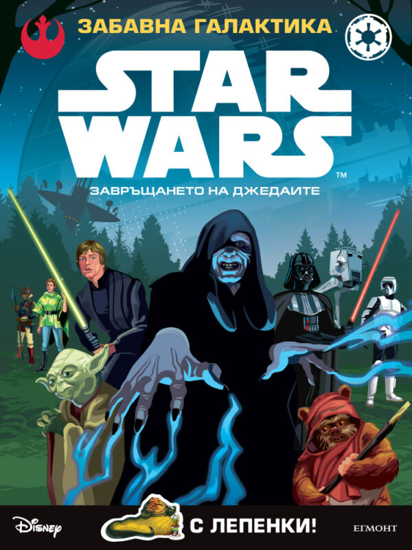 Star Wars. Забавна галактика: Завръщането на джедаите (с лепенки)