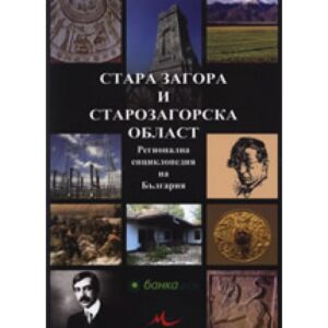 Стара Загора и Старозагорска област (твърди корици)