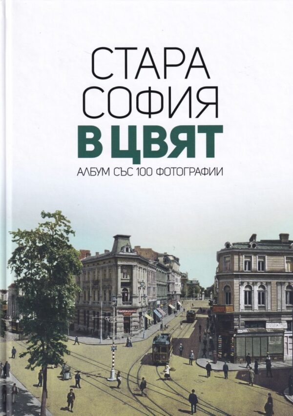 Стара София в цвят: Албум със 100 фотографии