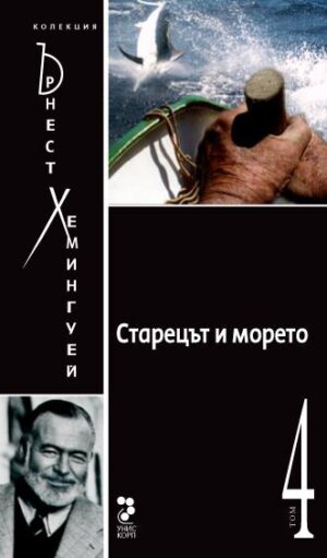 Колекция Ърнест Хемингуей – том 4: Старецът и морето