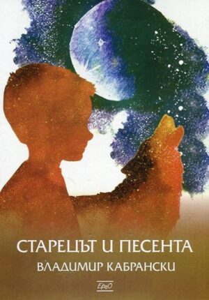 Старецът и песента