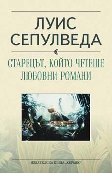 Старецът, който четеше любовни романи