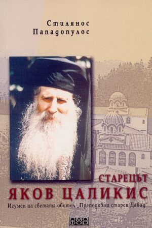 Старецът Яков Цаликис. Игумен на светата обител „Преподобни старец Давид“