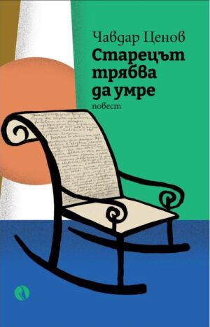 Старецът трябва да умре