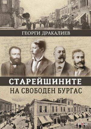 Старейшините на свободен Бургас