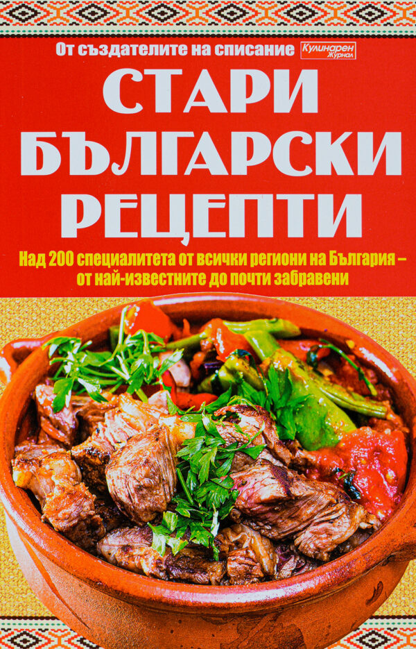 Стари български рецепти