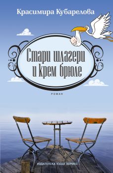 Стари шлагери и крем брюле