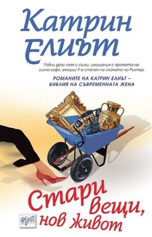 Стари вещи, нов живот