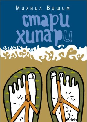 Стари хипари