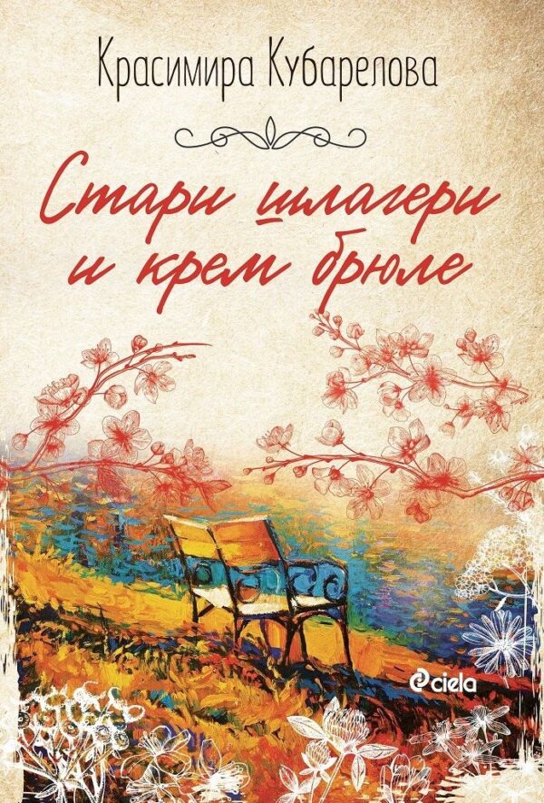 Стари шлагери и крем брюле (Сиела)