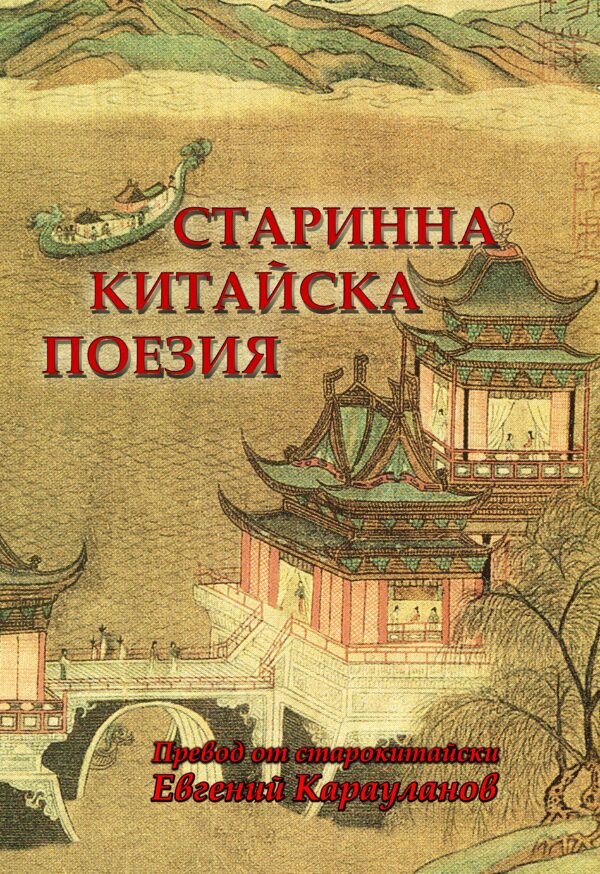 Старинна китайска поезия (Двуезично издание)