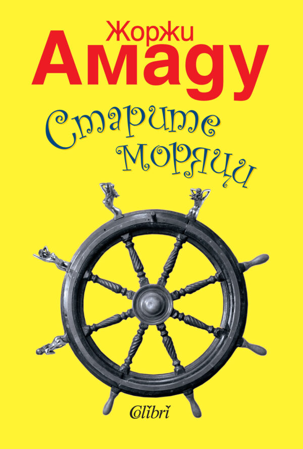 Старите моряци