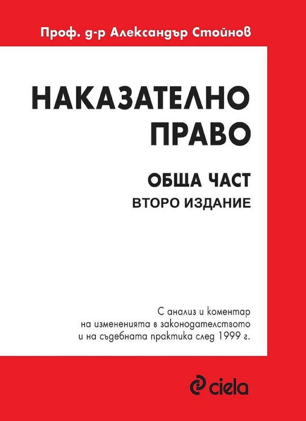 Наказателно право: Обща част (второ издание)