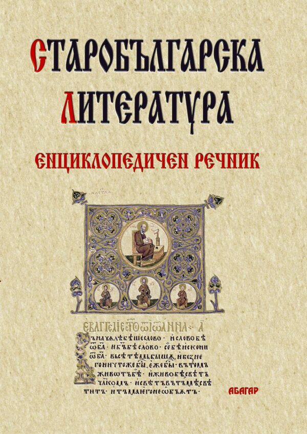 Старобългарска литература - енциклопедичен речник (твърди корици)