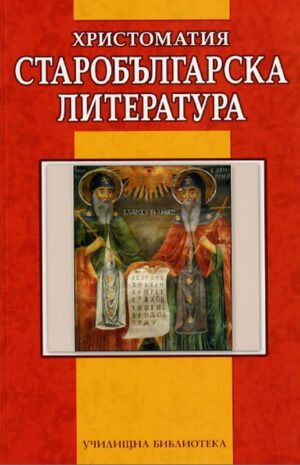 Старобългарска литература. Христоматия