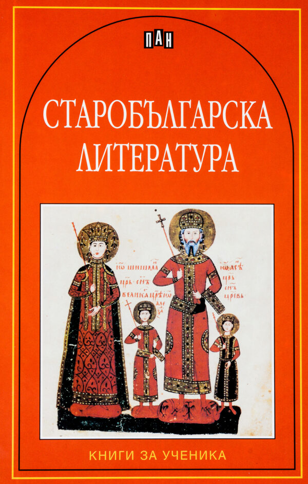 Старобългарска литература. Сборник