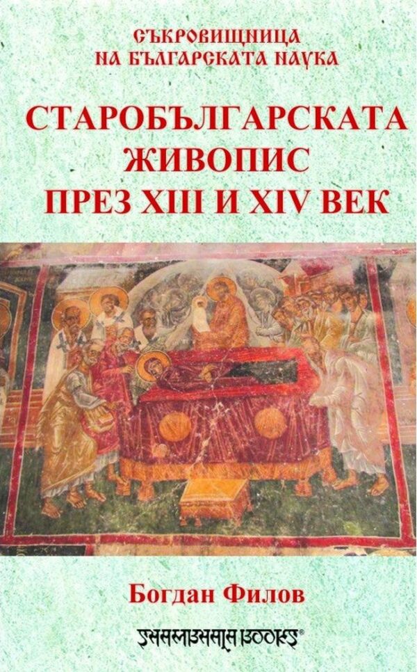 Старобългарската живопис през ХІІІ и ХІV век