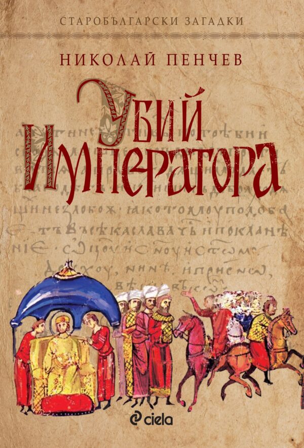 Убий императора (Старобългарски загадки)