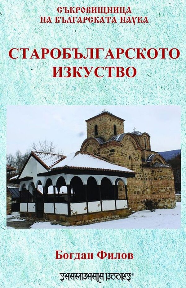 Старобългарското изкуство