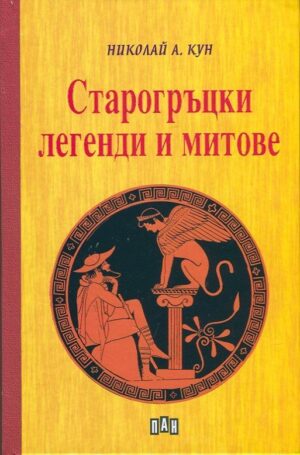 Старогръцки легенди и митове (Пан) - твърди корици