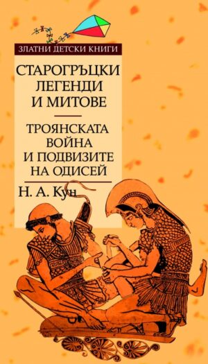 Златни детски книги 22: Старогръцки легенди и митове - том 2: Троянската война и подвизите на Одисей