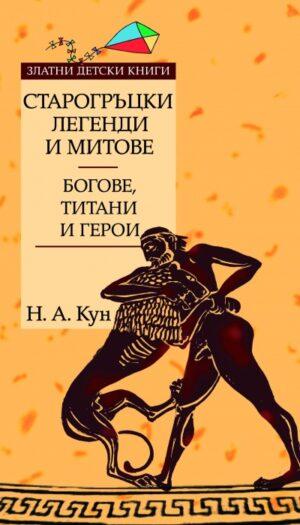 Златни детски книги 21: Старогръцки легенди и митове - том 1: Богове, титани и герои