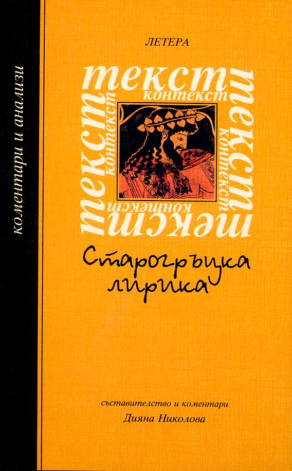 Старогръцка лирика