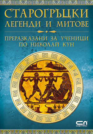 Старогръцки легенди и митове