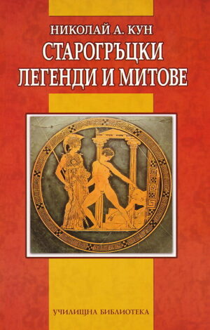 Старогръцки легенди и митове