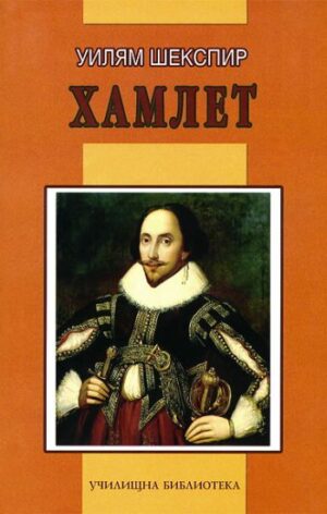 Хамлет