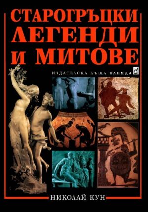Старогръцки легенди и митове (меки корици)